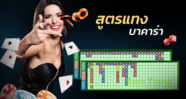 สูตรเล่นบาคาร่า