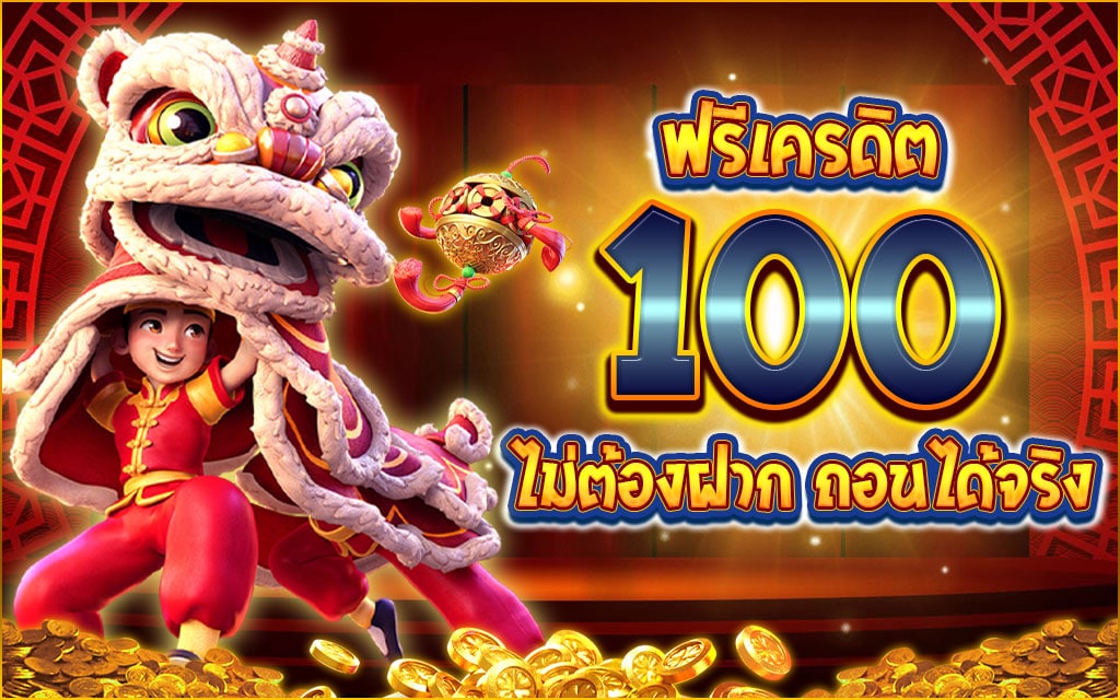 สล็อต เครดิตฟรี 100 ไม่ต้องฝาก ไม่ต้องแชร์ 2020