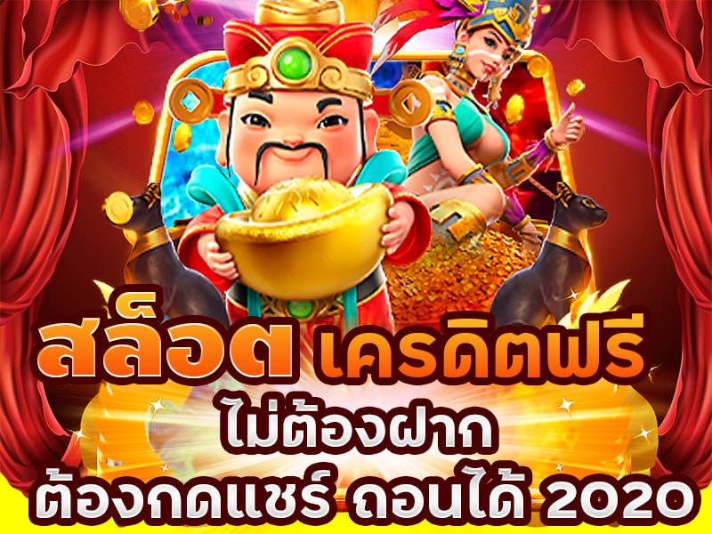 เครดิตฟรี ไม่ต้องฝาก ไม่ต้องแชร์ แค่สมัคร