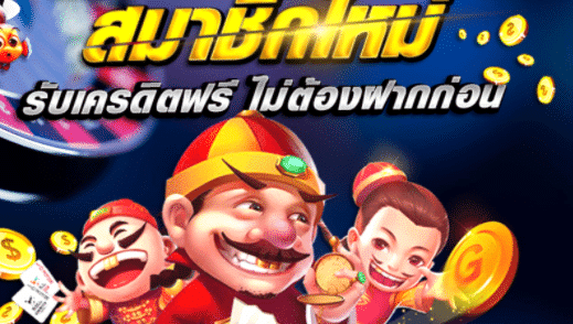 เครดิตฟรีไม่ต้องฝากไม่ต้องแชร์แค่สมัคร 2020