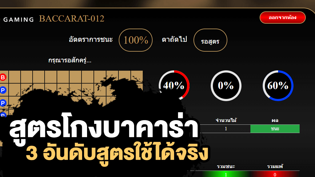 สูตรโกงบาคาร่า