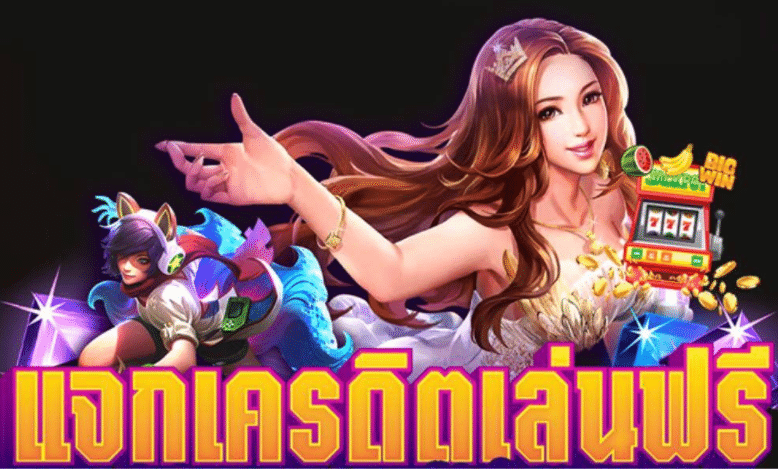 เว็บพนันออนไลน์ ฟรีเครดิต