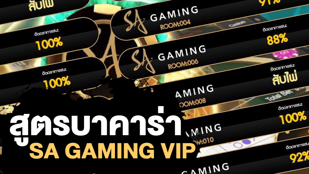 สูตรบาคาร่า sa gaming ฟรี