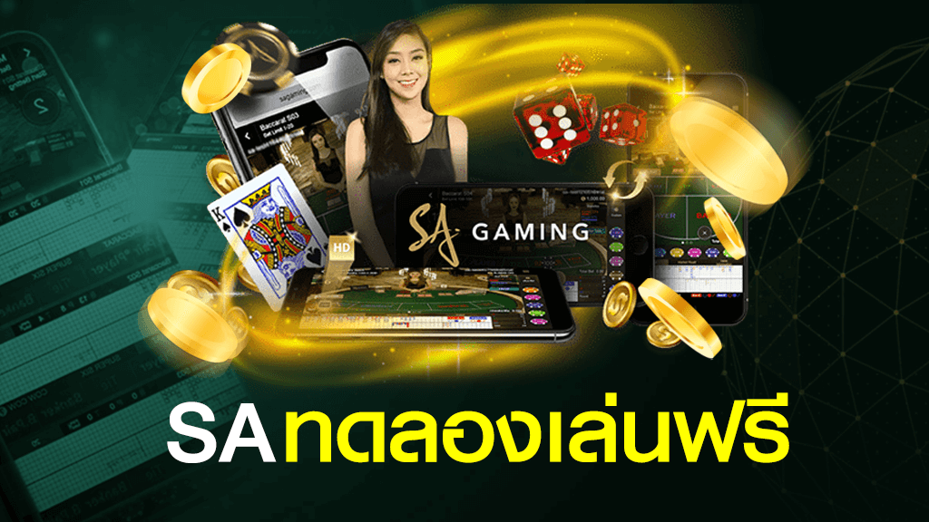 ทดลองเล่น sa