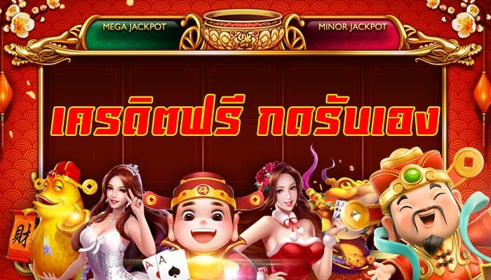 เครดิตฟรี กดรับ เอง