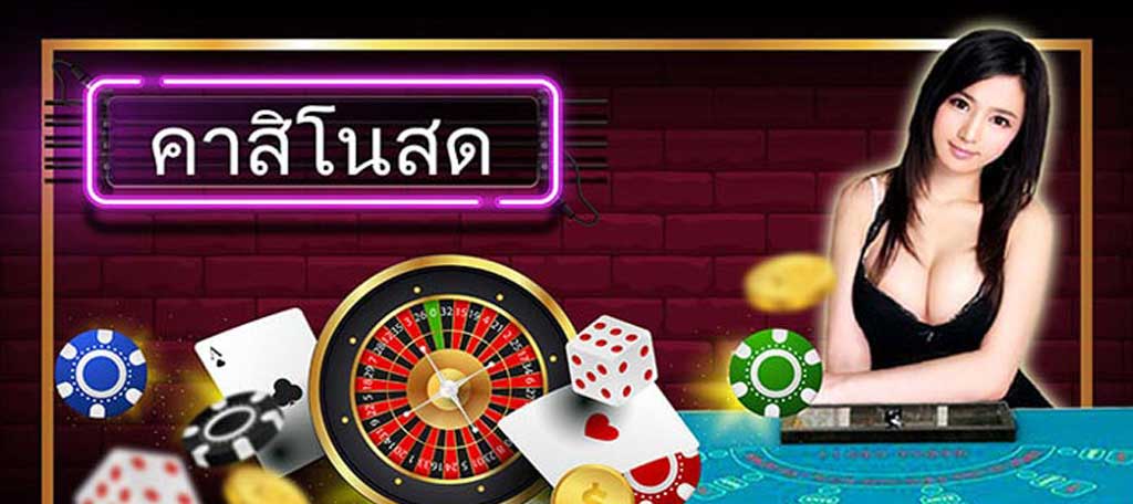 คาสิโนสด