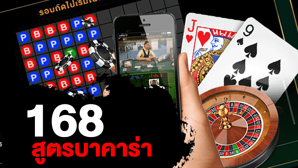 สูตรบาคาร่า168