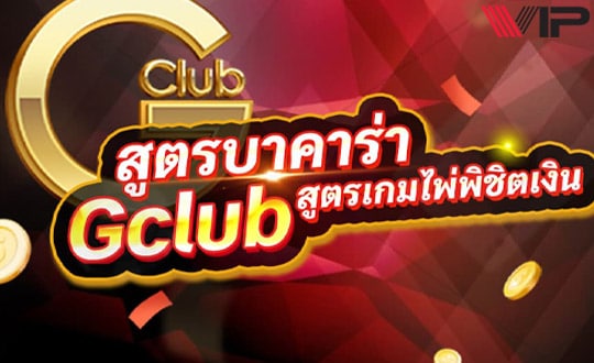 สูตรบาคาร่า gclub
