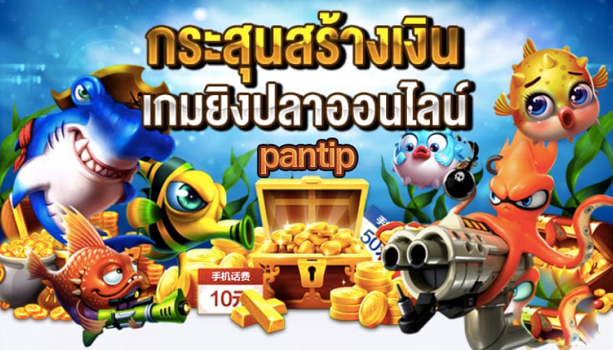เกมยิงปลา