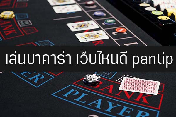 บาคาร่า pantip
