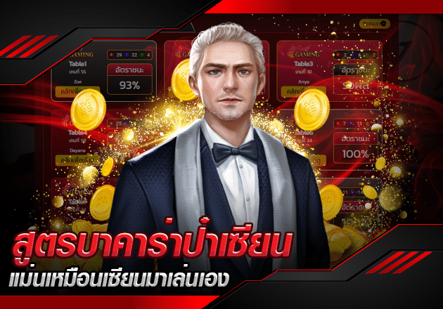 สูตรบาคาร่า