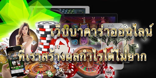 บาคาร่าเล่นยังไง