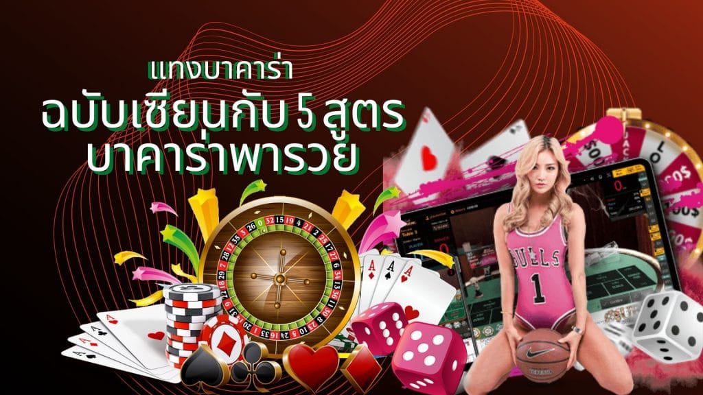 สูตรบาคาร่ารวยรวย.com