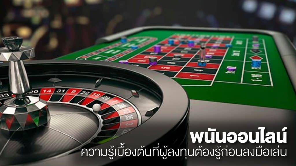 พนันออนไลน์
