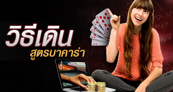 เทคนิคการเล่นบาคาร่า