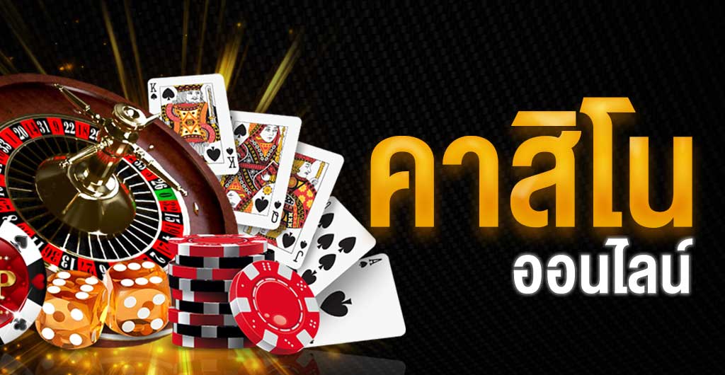 คาสิโนสด