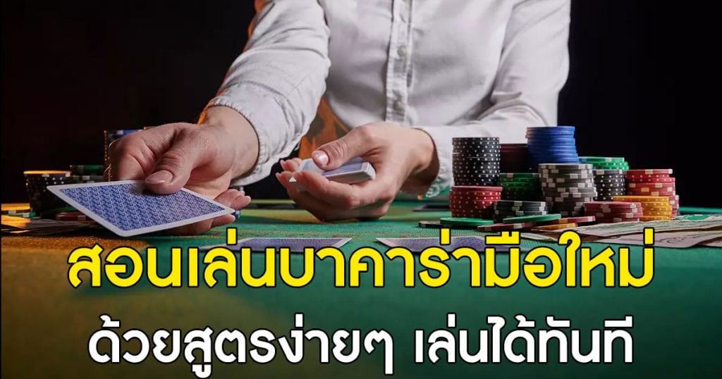 การเล่นบาคาร่า