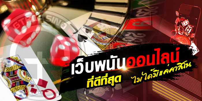 เว็บพนันออนไลน์