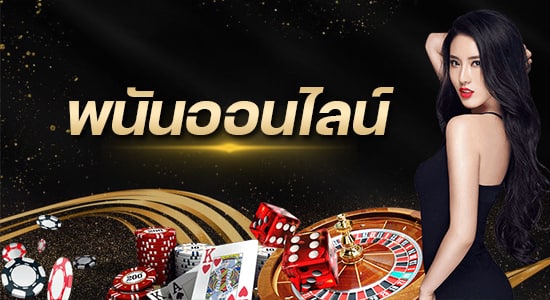 เว็บพนันออนไลน์ ถูกกฎหมาย