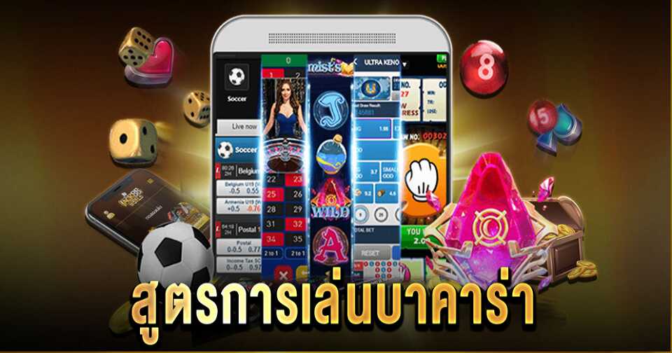 สูตรเล่นบาคาร่า