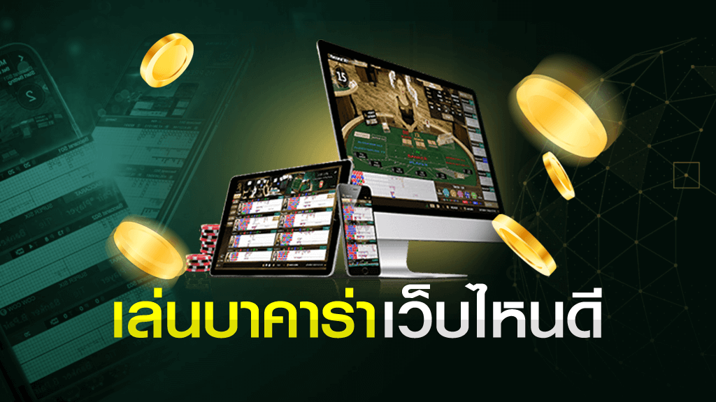 เว็บ บาคาร่า