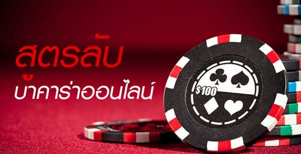สูตร บาคาร่า