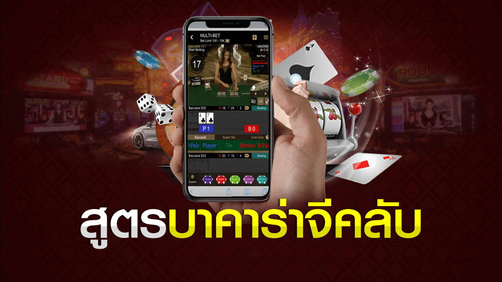 สูตรโกงบาคาร่า