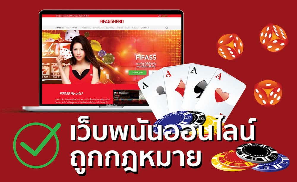 เว็บพนันออนไลน์ ถูกกฎหมาย