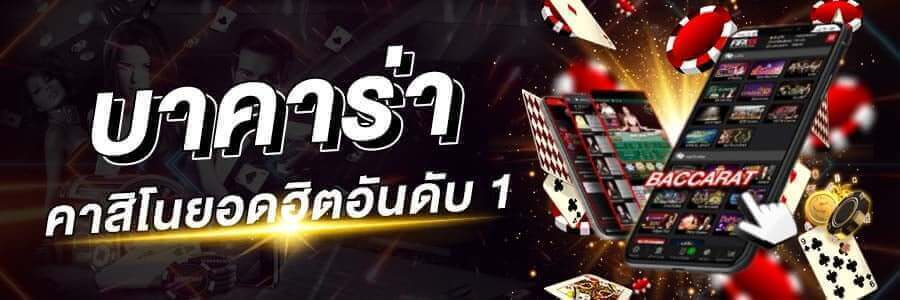 บาคาร่า ออนไลน์