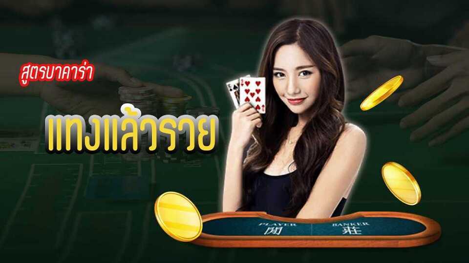 แทงบาคาร่า