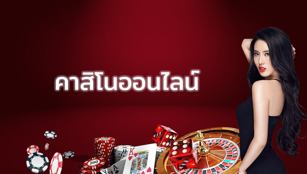 คาสิโน ออนไลน์