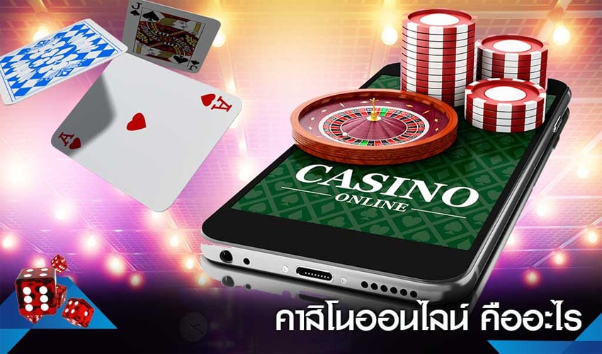 คาสิโนออนไลน์ได้เงินจริง