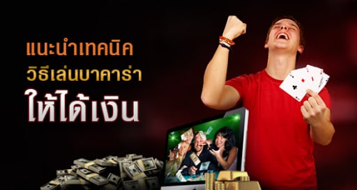 สอนเล่นบาคาร่า